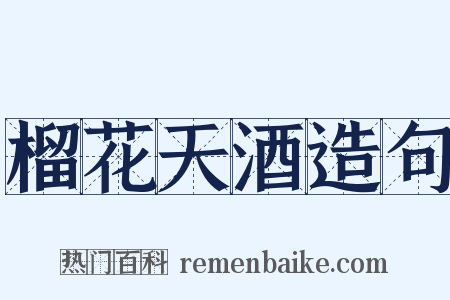 榴花天酒造句是什么意思的图片